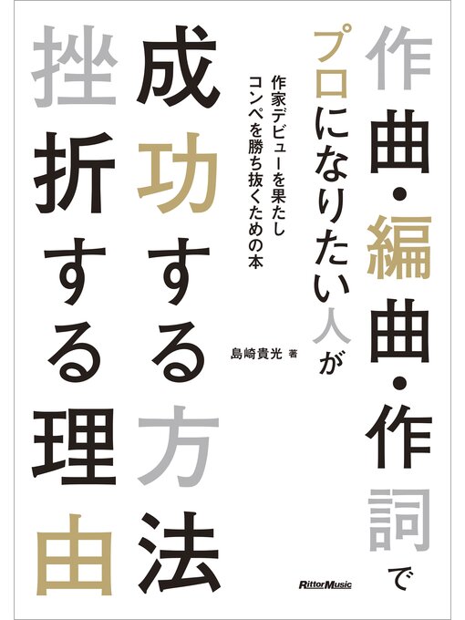 Title details for 作曲・編曲・作詞でプロになりたい人が　成功する方法　挫折する理由 by 島崎貴光 - Available